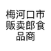 梅河口市贩卖郎食品商店的小店