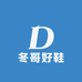 冬哥好鞋