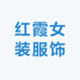 红霞女装服饰