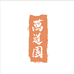 莉姐的诗酒田园