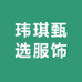 玮琪甄选服饰