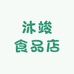 沐竣食品店