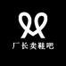 厂长卖鞋吧