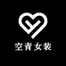空青女装