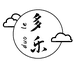 多乐商贸
