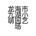 龙海市九湖小萌园艺场的小店