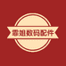 霏姐数码配件