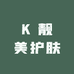 K 靓美护肤