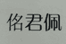 河北雄安新派服饰销售有限公司的小店
