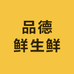 品德鲜生鲜