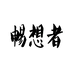 畅想者海宁佰赞服饰有限公司服饰专卖店
