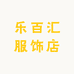 乐百汇服饰店
