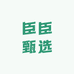 臣臣甄选
