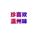 珍喜欢温州味