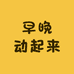 早晚动起来