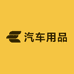 顺达洗美汽车用品