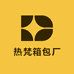 高碑店市泗庄热梵箱包厂