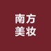 南方美妆连锁总店