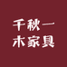 千秋一木家具