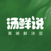 汤鲜说食品旗舰店