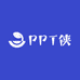 PPT侠