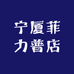 宁厦菲力普店