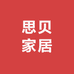 思贝家居