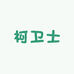 魔宇鞋业