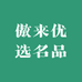 傲来优选名品
