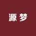 源梦坊