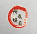 阿梅乳扇