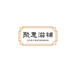 聚惠滋补养生专营店