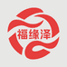 福缘泽玉石