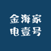 金海家电壹号