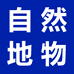自然地物合作社