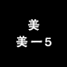 美美一5