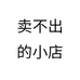 卖不出的小店个体店