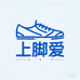 上脚爱
