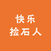 快乐捡石人