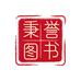 秉誉图书专营店