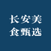长安美食甄选