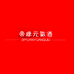 帝缘企业店