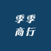 季季商行