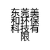 东莞美和环保科技有限公司的小店