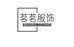 茗茗衣橱