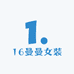 16曼曼女装