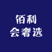 佰利会奢选