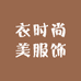 衣时尚美服饰