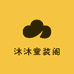 沐沐童装阁