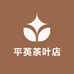平英茶叶店